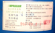 医用氧气合格证